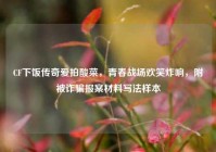 CF下饭传奇爱拍酸菜，青春战场欢笑炸响，附被诈骗报案材料写法样本