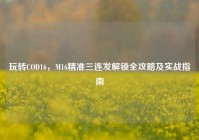 玩转COD16，M16精准三连发解锁全攻略及实战指南