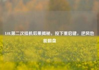 LOL第二次挂机后果揭秘，按下重启键，逆风也能翻盘