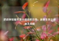 逆战体验服失落小镇危机任务，迷雾生存之战通关攻略
