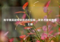 和平精英超帅穿搭进阶指南，发色才是氛围感王牌