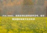 PUBG MOBILE，连接全球玩家的战术符号，和平精英国际版英文名全收录