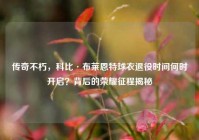 传奇不朽，科比·布莱恩特球衣退役时间何时开启？背后的荣耀征程揭秘
