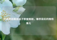 逆战猎场爆金箱子数量揭秘，爆率背后的那些事儿