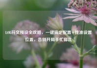 LOL符文预设全攻略，一键搞定配置+找准设置位置，告别开局手忙脚乱