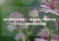 薪火相传剑指赛场——雷霆战队CF分部核心岗位任命公告暨战队任务指南