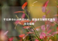 千元神卡RX580再战PUBG，绝地求生帧率实测与优化指南