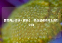 韩国舞台唱响〈逆战〉，热血旋律燃炸全场引尖叫