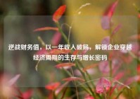 逆战财务值，以一年收入破局，解锁企业穿越经济周期的生存与增长密码