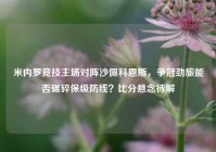 米内罗竞技主场对阵沙佩科恩斯，争冠劲旅能否碾碎保级防线？比分悬念待解