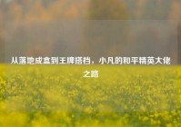 从落地成盒到王牌搭档，小凡的和平精英大佬之路