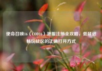 使命召唤16（COD16）港服注册全攻略，低延迟畅玩战区的正确打开方式