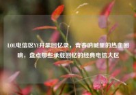 LOL电信区YY开黑回忆录，青春呐喊里的热血回响，盘点那些承载回忆的经典电信大区