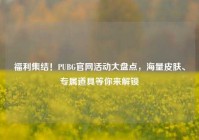 福利集结！PUBG官网活动大盘点，海量皮肤、专属道具等你来解锁