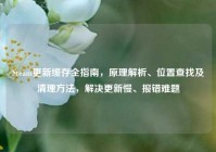 Steam更新缓存全指南，原理解析、位置查找及清理方法，解决更新慢、报错难题