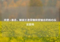 攻速+暴击，解锁王者荣耀极致输出的核心玩法密码