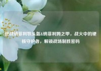 逆战纳菲利牧头盔&纳菲利姆之甲，战火中的硬核守护者，解锁战场制胜密码