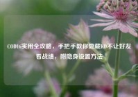 COD16实用全攻略，手把手教你隐藏KD不让好友看战绩，附隐身设置方法