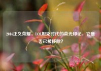 2016正义荣耀，LOL坦克时代的荣光印记，它是否已被移除？