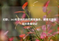 幻影，2012年登场的初代稀有角色，藏着无数玩家的青春印记