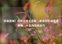 铁血凿城！挡拆宗师卡洛斯·布泽尔生涯高光集锦，尽显内线统治力