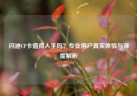 闪迪CF卡值得入手吗？专业用户真实体验与深度解析