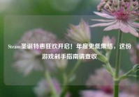 Steam圣诞特惠狂欢开启！年度史低集结，这份游戏剁手指南请查收