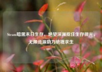 Steam暗黑末日生存，绝望深渊抠住生存微光，无限资源助力绝境求生