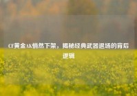 CF黄金AK悄然下架，揭秘经典武器退场的背后逻辑