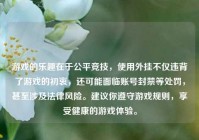 游戏的乐趣在于公平竞技，使用外挂不仅违背了游戏的初衷，还可能面临账号封禁等处罚，甚至涉及法律风险。建议你遵守游戏规则，享受健康的游戏体验。
