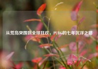 从荒岛突围到全球狂欢，PUBG的七年沉浮之路