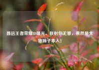聂远王者荣耀ID曝光，朕射你无罪，果然是大猪蹄子本人！