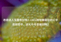 恶意送人头触发红线！COD16封号潮背后的公平竞技坚守，送礼小号会被封吗？