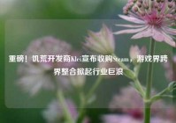 重磅！饥荒开发商Klei宣布收购Steam，游戏界跨界整合掀起行业巨浪