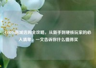 COD16商城选购全攻略，从新手到硬核玩家的必入清单，一文告诉你什么值得买