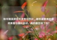 和平精英微信号清零引热议，那些被重置的游戏青春与虚拟牵挂，真的要告别了吗？