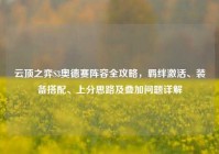 云顶之弈S3奥德赛阵容全攻略，羁绊激活、装备搭配、上分思路及叠加问题详解