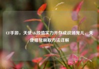 CF手游，天使AK颜值实力并存成战场宠儿，天使猎弩刷取方法详解