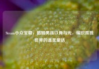 Steam小众宝藏，骷髅男孩以骨与光，编织孤独世界的温柔童话