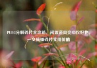 PUBG分解碎片全攻略，闲置道具变心仪好物，一文搞懂碎片实用价值