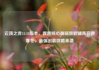 云顶之弈13.18版本，露露核心削弱致软辅阵容迎寒冬，最强出装攻略来袭