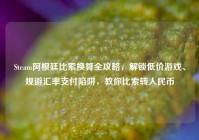 Steam阿根廷比索换算全攻略，解锁低价游戏、规避汇率支付陷阱，教你比索转人民币