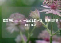 蓝色导航come.cf，一站式上网入口，让高效浏览触手可及