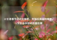 CF王者春节活动全解析，年味拉满福利爆棚，一文告诉你活动页面在哪