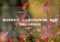 新征程再出发，2024中国女排名单详解、奥运备战展望及阵容全览