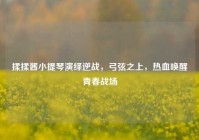 揉揉酱小提琴演绎逆战，弓弦之上，热血唤醒青春战场