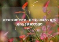 CF手游卡幻影全攻略，轻松拿下稀有永久角色，附幻影卡获取实用技巧