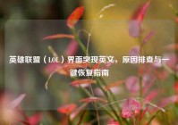 英雄联盟（LOL）界面突现英文，原因排查与一键恢复指南