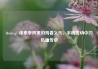 Steam，像素拳风里的青春义气，手柄震动中的热血传承
