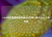 CSGO守在角落的胜利基石B元帅，附iPad2017上市价格